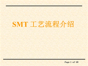 《SMT工艺介绍》PPT课件.ppt