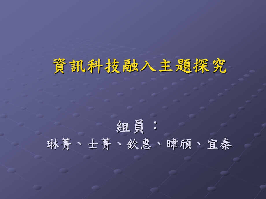 资讯科技融入主题探究.ppt_第1页