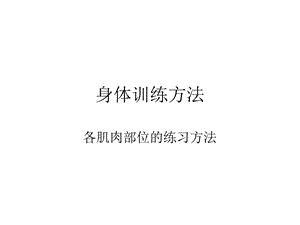 《健身训练方法》PPT课件.ppt