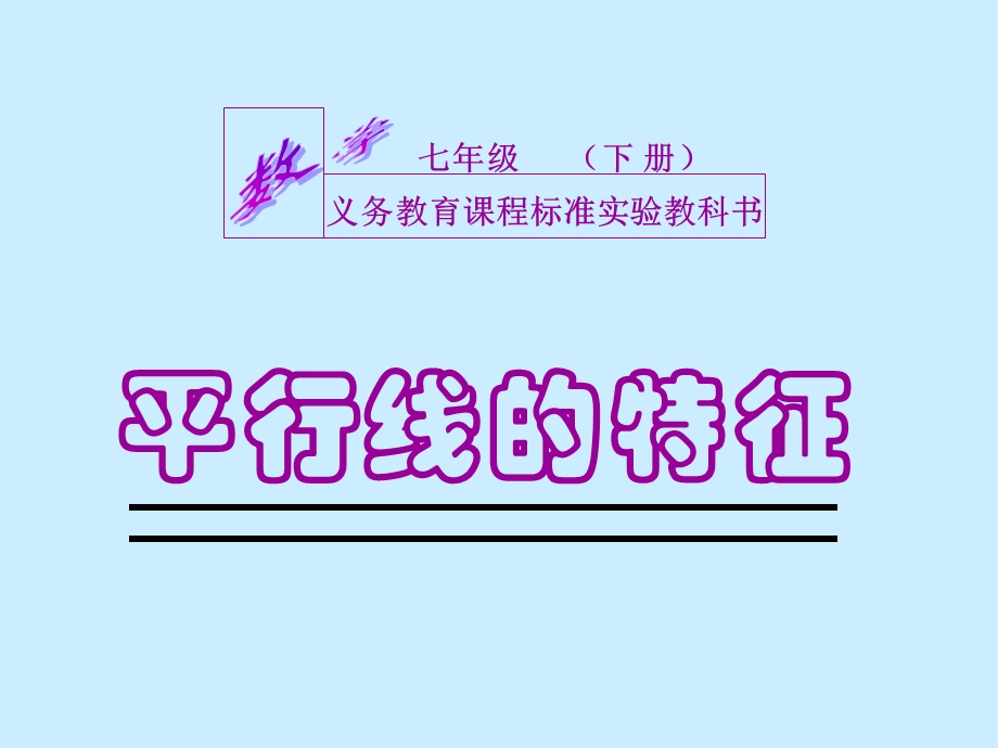 《平行线特征》PPT课件.ppt_第1页