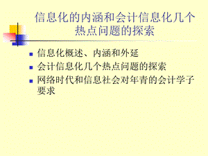 信息化的内涵和会计信息化几个热点问题的探索ppt课件.ppt