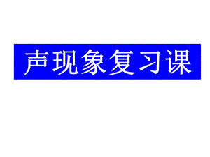 《声现象复习》PPT课件.ppt