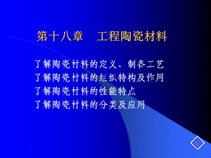 《工程陶瓷材料》PPT课件.ppt