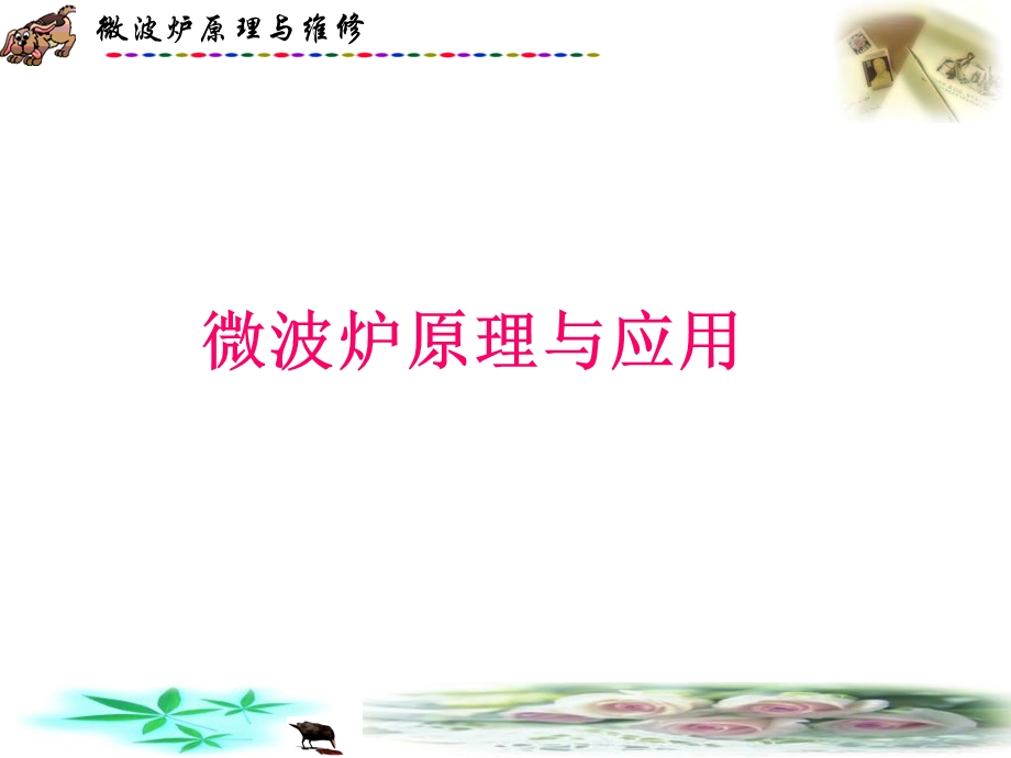 《微波炉维修》PPT课件.ppt_第1页