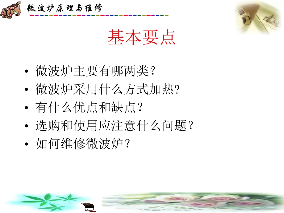 《微波炉维修》PPT课件.ppt_第2页