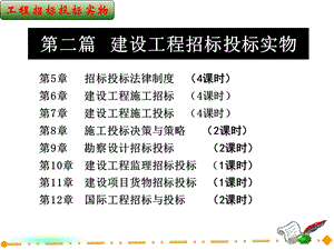 《建设工程施工投标》PPT课件.ppt