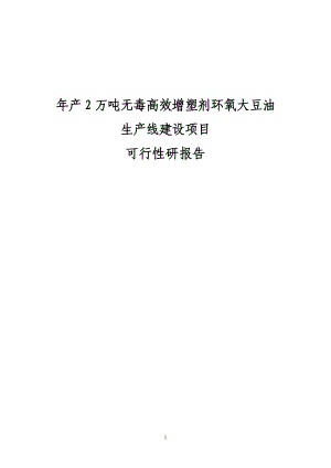 年产2万吨无毒高效增塑剂环氧大豆油生产线建设项目可行性研究报告(doc).doc