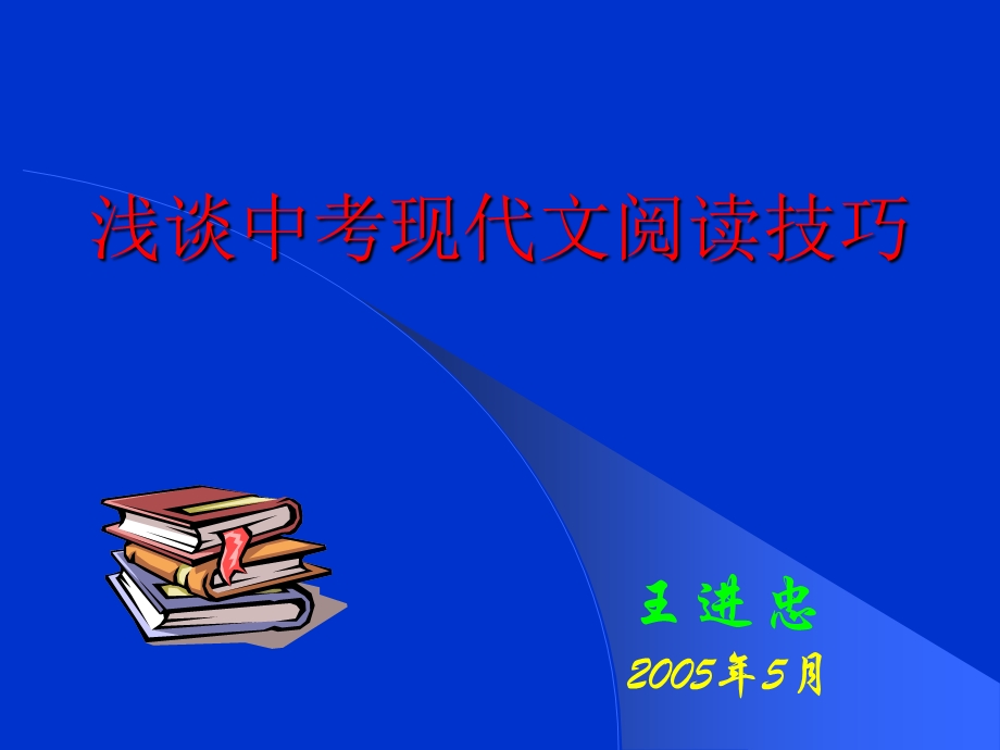 《中考阅读技巧》PPT课件.ppt_第1页