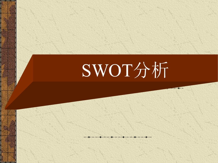 《SWOT分析实例》PPT课件.ppt_第1页