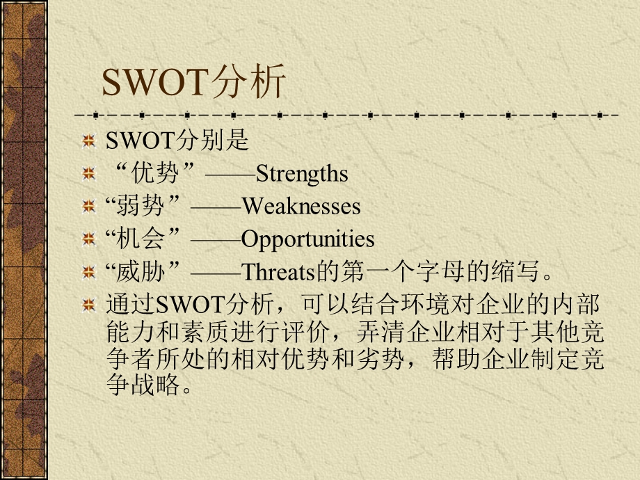 《SWOT分析实例》PPT课件.ppt_第3页