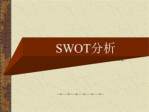 《SWOT分析实例》PPT课件.ppt