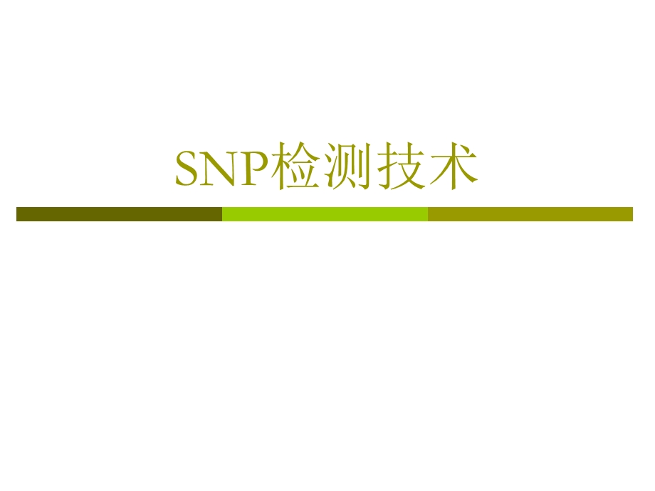 《SNP检测技术》PPT课件.ppt_第1页