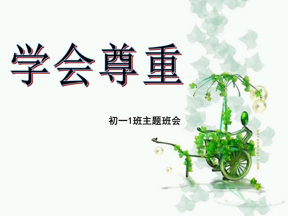 我敬人一尺人敬我一丈孟子曾说过人必自悔然后.ppt_第2页