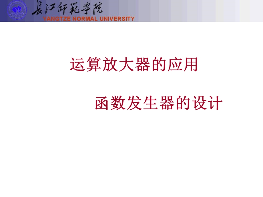 运算放大器的应用函数发生器的设计.ppt_第1页