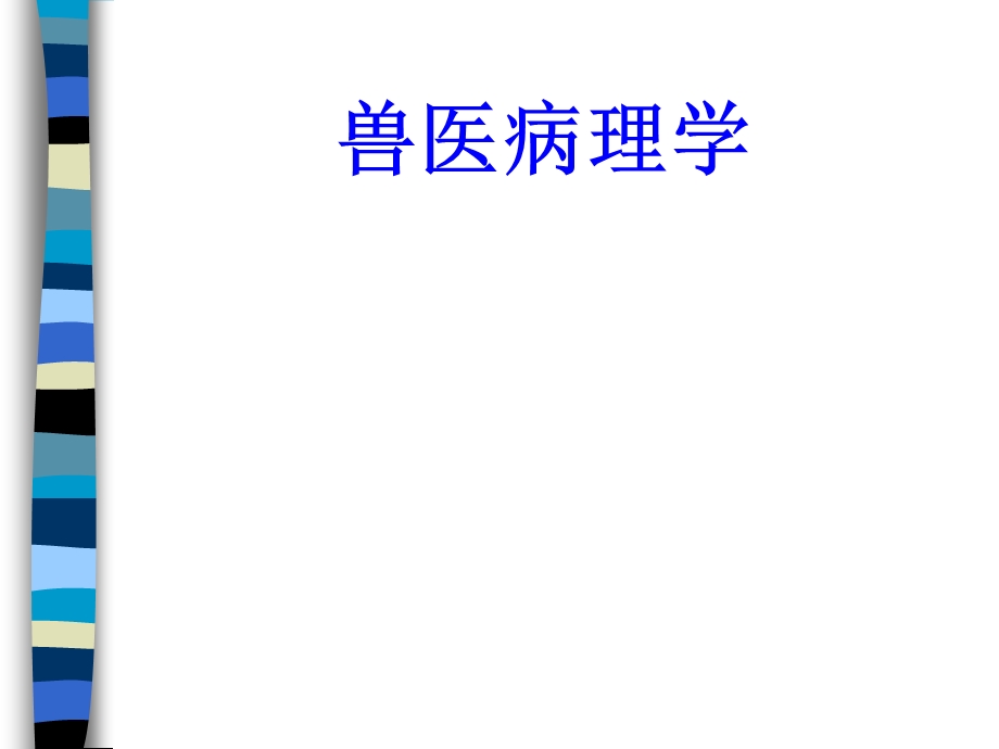 兽医病理学.ppt_第1页