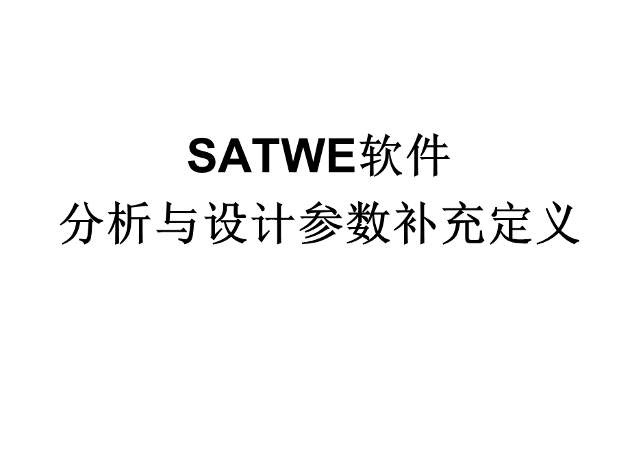 《SATWE软》PPT课件.ppt_第1页