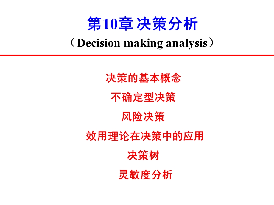 《决策分析》PPT课件.ppt_第1页