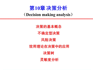 《决策分析》PPT课件.ppt