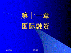 《国际融资》PPT课件.ppt