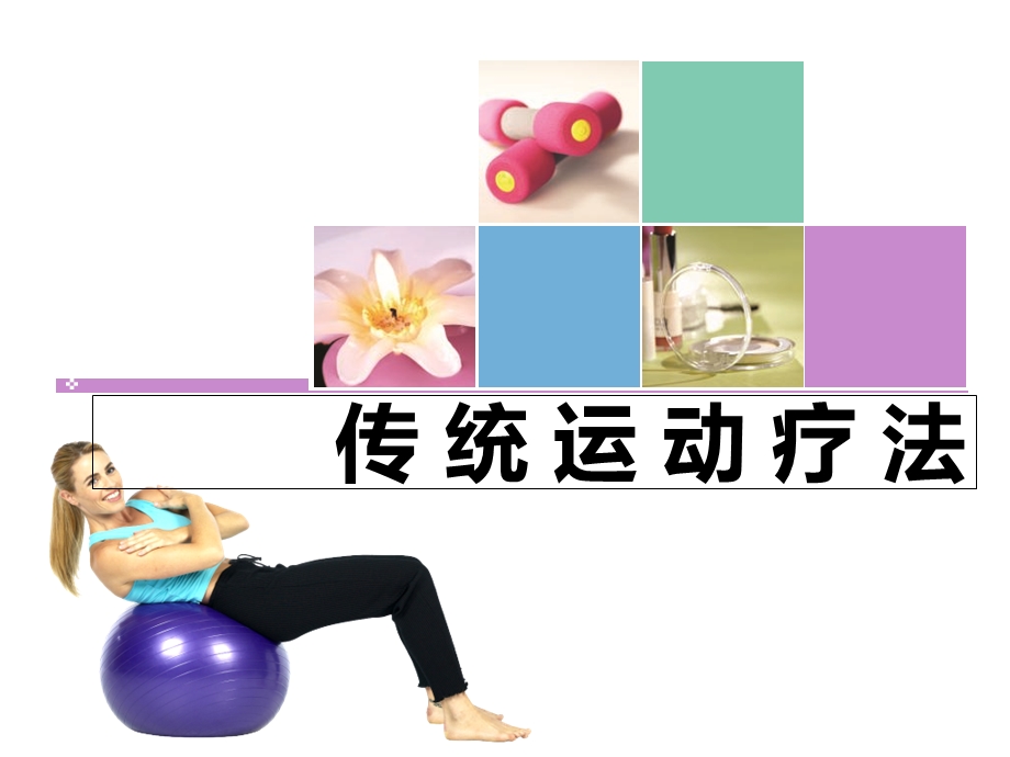 《传统运动疗法》PPT课件.ppt_第1页