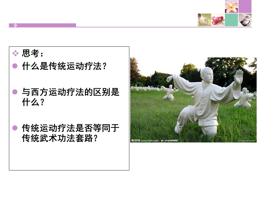 《传统运动疗法》PPT课件.ppt_第2页