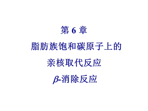 《亲核取代消除》PPT课件.ppt