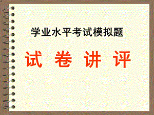 《学业水平考试》PPT课件.ppt