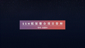 《SSH框架答辩》PPT课件.ppt