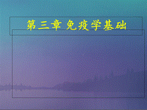 《免疫学基础》PPT课件.ppt