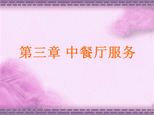 《中餐厅服务》PPT课件.ppt