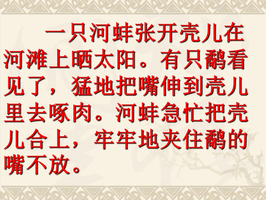 《寓言鹬蚌相争》PPT课件.ppt_第3页