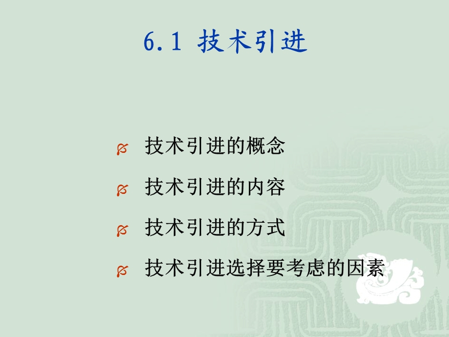 《企业技术管理》PPT课件.ppt_第3页