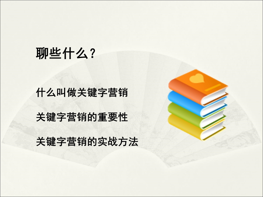 《关键字营销》PPT课件.ppt_第3页