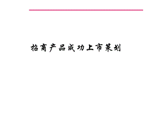 《产品招商策划》PPT课件.ppt