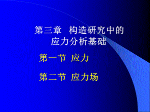 《应力分析基础》PPT课件.ppt