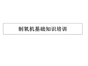 《制氧机培训资料》PPT课件.ppt