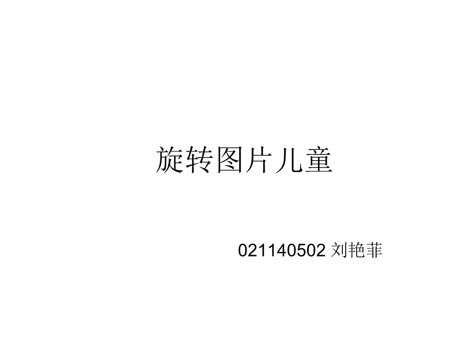 《心理旋转实验》PPT课件.ppt_第1页