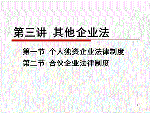 《其他企业法》PPT课件.ppt