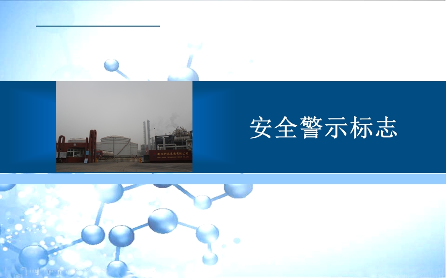 《安全警示标志》PPT课件.ppt_第1页