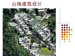 《山地建筑设计》PPT课件.ppt