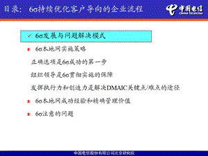 6西希格玛工具方法在电信运营商的应用.ppt