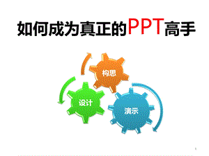 如何成为真正PPT高手00001.ppt