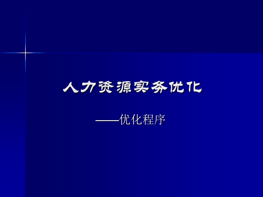 《人力优化方案》PPT课件.ppt_第1页