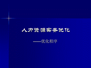 《人力优化方案》PPT课件.ppt