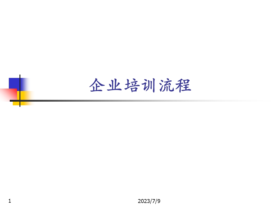 《企业培训流程》PPT课件.ppt_第1页