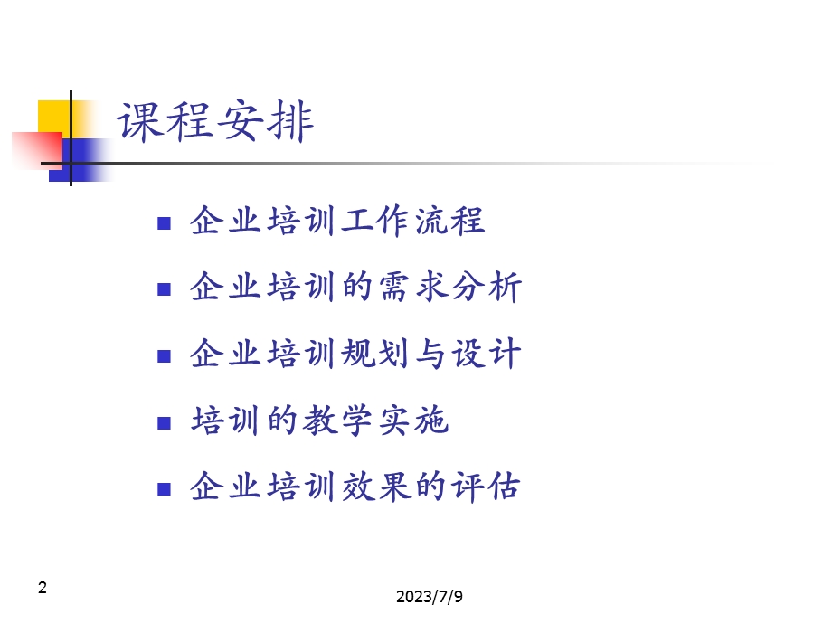 《企业培训流程》PPT课件.ppt_第2页