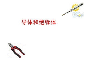 《导体和绝缘体》PPT课件.ppt