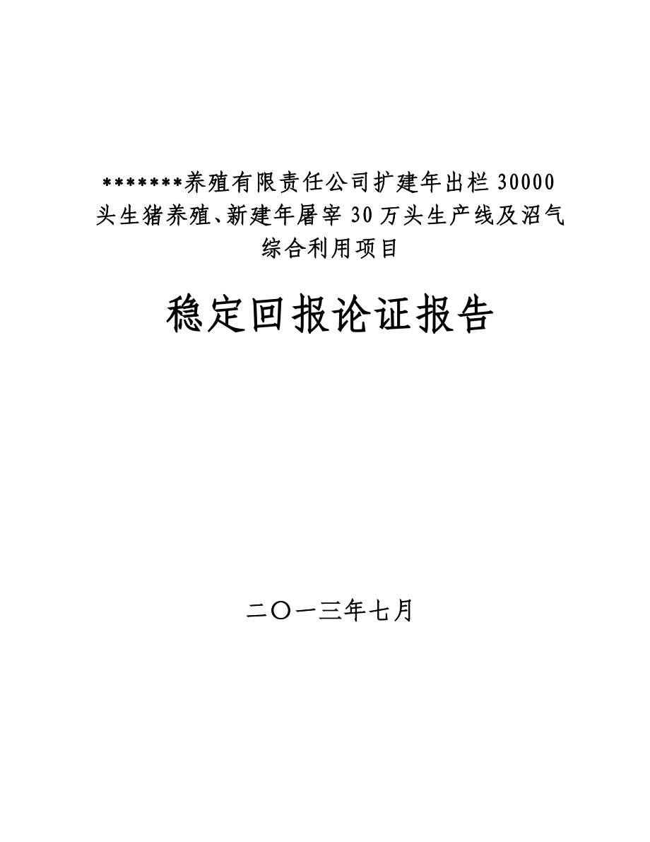 养殖有限公司扩建年存栏20000头生猪养殖、新建年屠宰30万头生产线及沼气综合利用项目稳定回报论证报告.doc_第1页