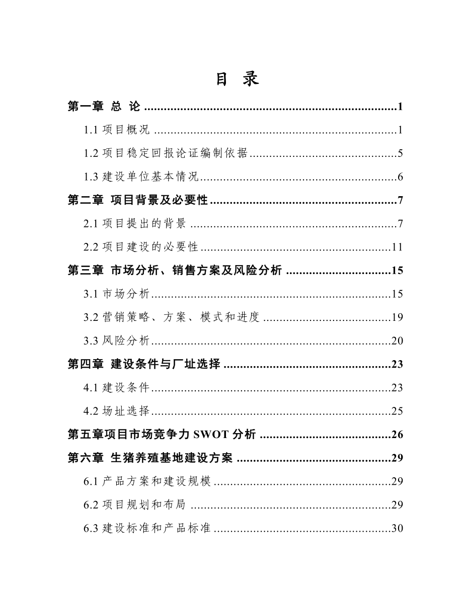 养殖有限公司扩建年存栏20000头生猪养殖、新建年屠宰30万头生产线及沼气综合利用项目稳定回报论证报告.doc_第2页