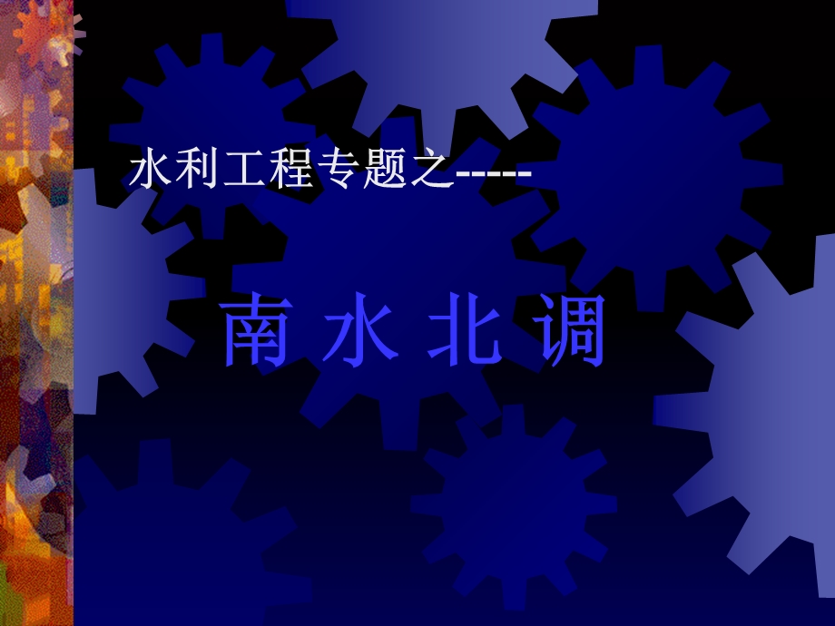 《南水北调讲解》PPT课件.ppt_第1页